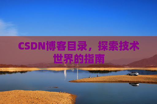 CSDN博客目录，探索技术世界的指南